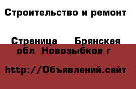  Строительство и ремонт - Страница 4 . Брянская обл.,Новозыбков г.